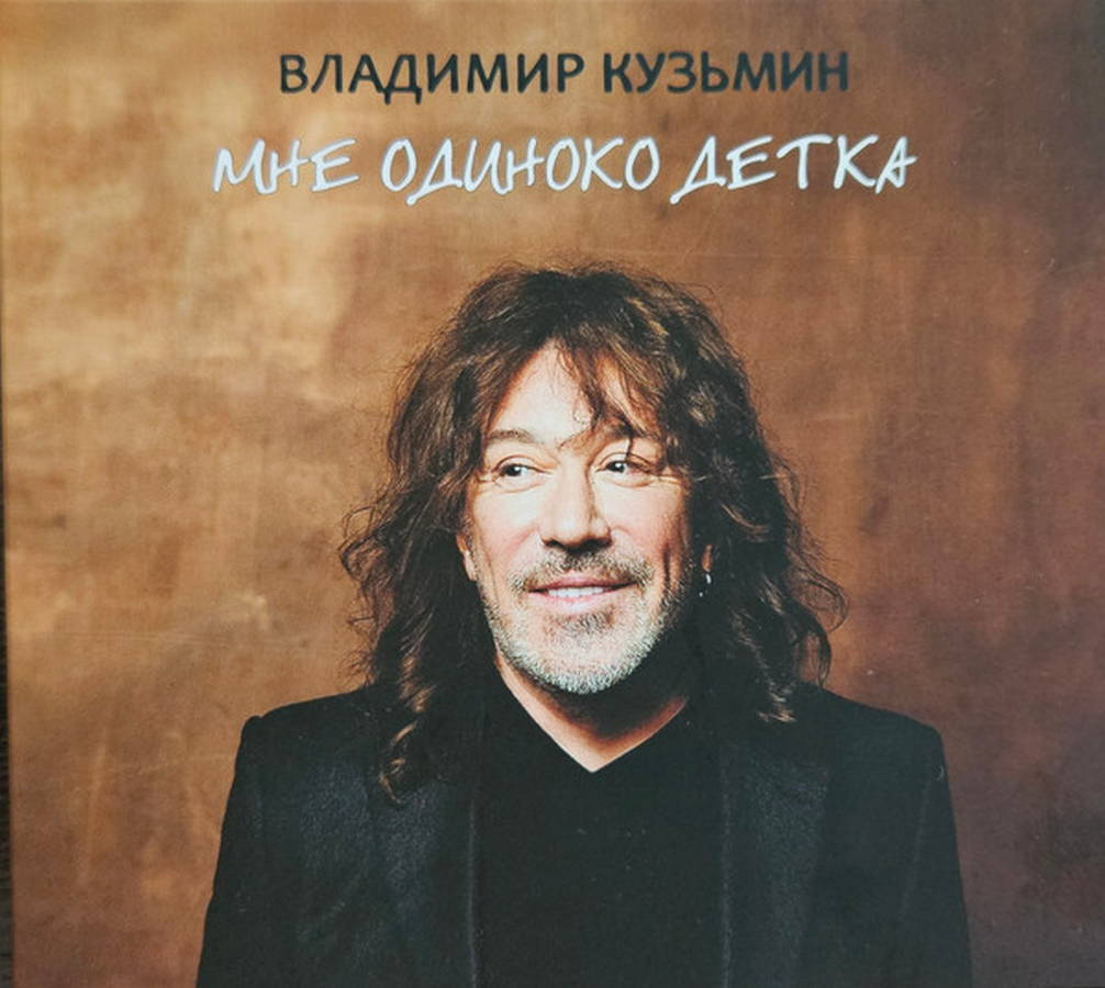 Владимир Кузьмин – Мне Одиноко Детка